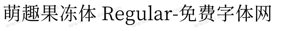 萌趣果冻体 Regular字体转换